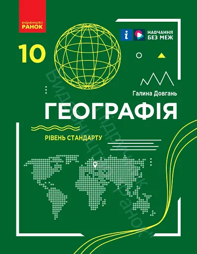 Географія. Підручник для 10 класу. Рівень стандарту