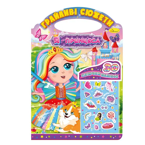 Детская раскраска "Игривые сюжеты-я принцесса" Апельсин РМ-70-01, 30 наклеек - фото 1
