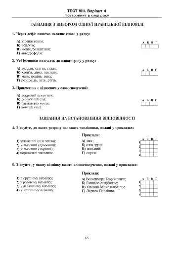 Українська мова. Тестові завдання для перевірки знань. 6 клас - фото 6