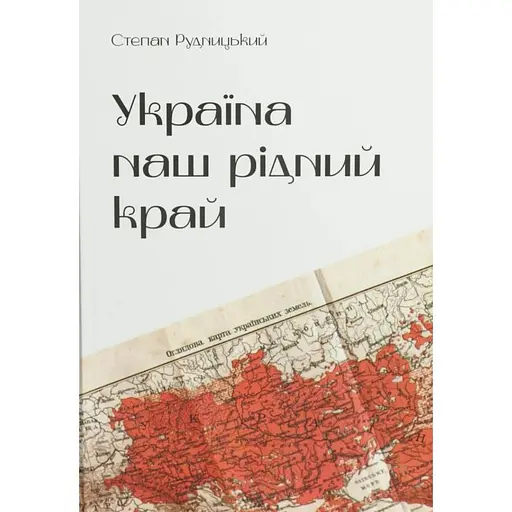 Україна - наш рідний край - Степан Рудницький
