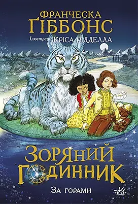 Зоряний годинник. За горами - Франческа Ґіббонс