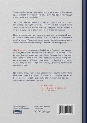 Шлях майстра.  Історія сімейної британської фірми, що стала світовим брендом - Джо Фостер - фото 2
