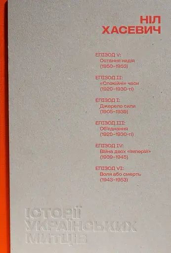 Історії українських митців. Ніл Хасевич