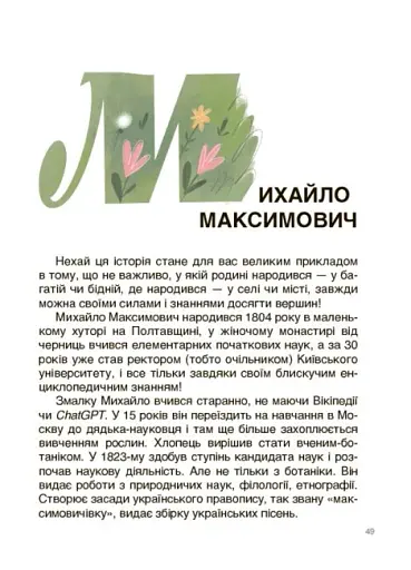 Це наше, українське. Українські науковці та винахідники. Розповіді для дітей - фото 5