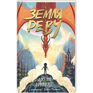 Земля Реву - Дженні Маклаклен - фото 1