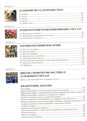 Енциклопедія художнього металу. Том I. Світовий та український художній метал - фото 3