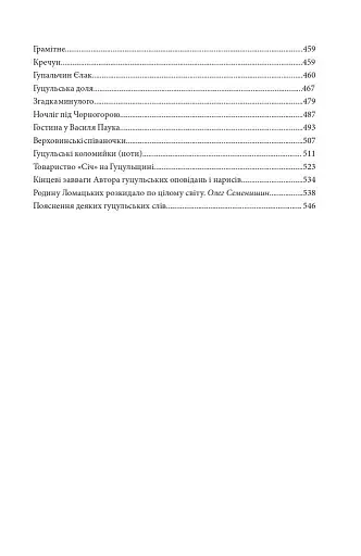 Країна чарів і краси. У горах Карпатах. Бескидом зеленим, у три ряди садженим... Том 2 - фото 14