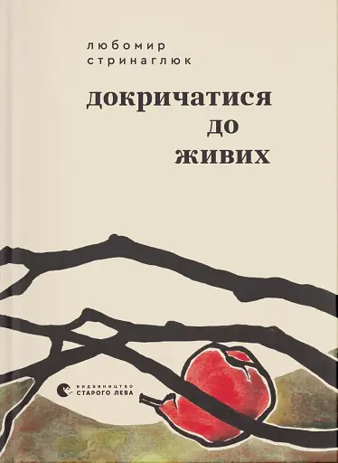 Докричатися до живих