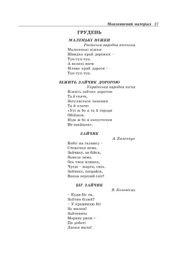 Художньо-мовленнєва діяльність. Перша молодша група (3-й рік життя) - фото 6