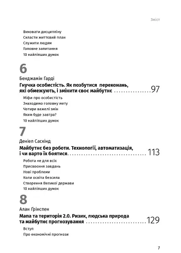 Яким буде завтра. 12 книжок в одній, що допоможуть досягти успіху в буремні часи. Збірник самарі + аудіокнижка - фото 8