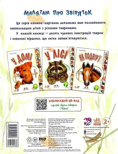 Малятам про звіряток. У лісі - фото 2