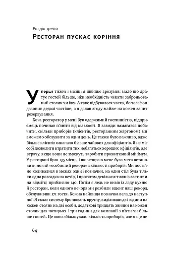 Прошу до столу. Як працює ресторанний бізнес - фото 12