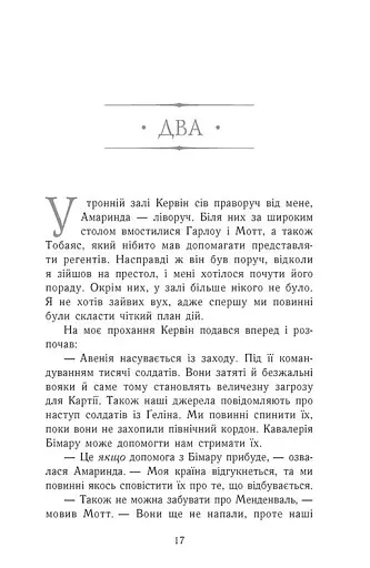 Сходження на трон. Затінений трон. Книга 3 - фото 10
