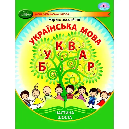 Украинский язык. Букварь. Учебное пособие для 1 класса. Часть 6