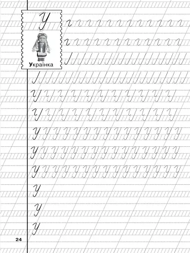 Прописи. Українська мова. Великі літери - фото 4