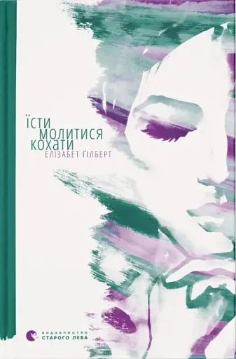 Їсти, молитися, кохати