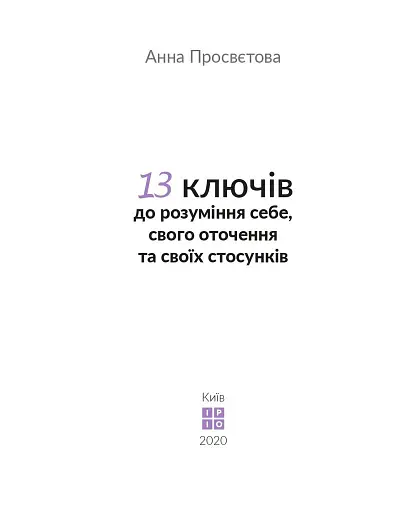 13 ключів до розуміння себе, свого оточення та своїх стосунків - фото 2
