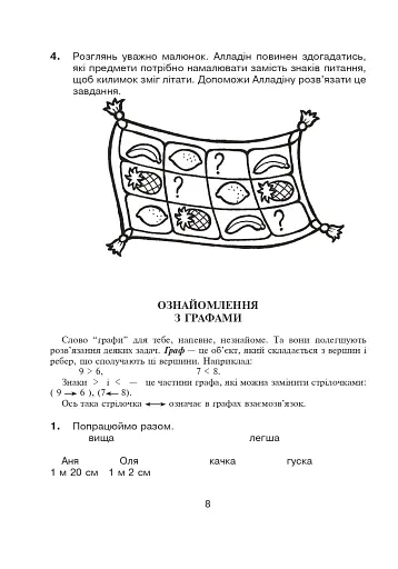 Логіка в задачах і прикладах. 3 клас. Робочий зошит - фото 7