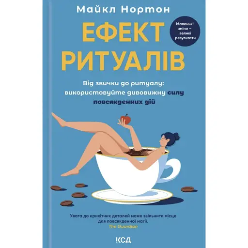 Эффект ритуалов. От привычки к ритуалу: используйте удивительную силу повседневных действий - Майкл Нортон - фото 1
