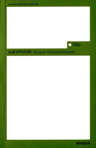 Жанна батальйонерка