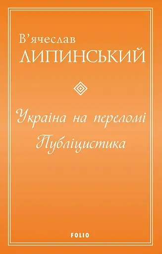 Україна на переломі. Публіцистика