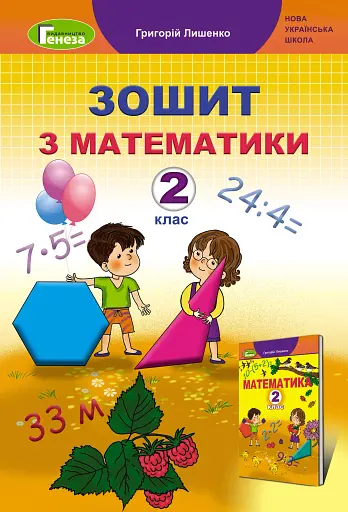 Математика 2 клас. Робочий зошит