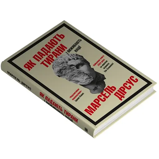 Як падають тирани і виживають нації - Марсель Дірсус - фото 3