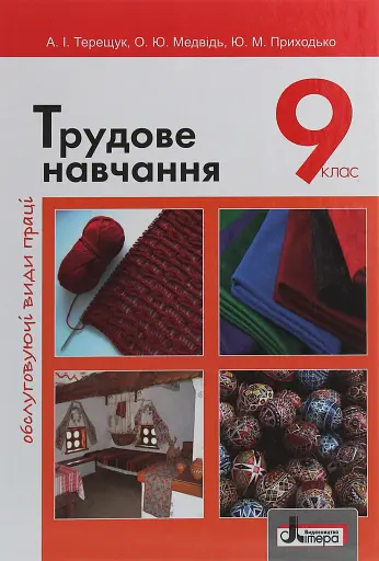 Трудове навчання. Обслуговуючі види праці. 9 клас