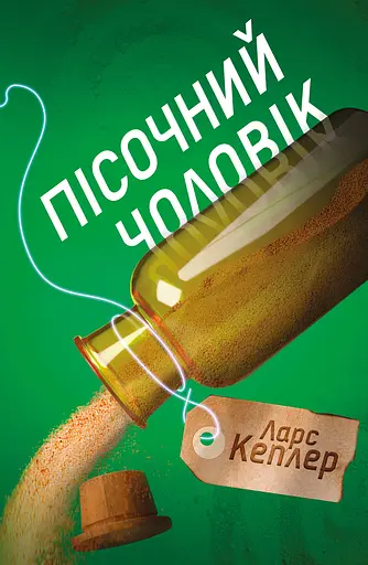 Книга Детектив Йона Лінна. Книга 4. Пісочний чоловік - Ларс Кеплер (КМ-Букс) - фото 2