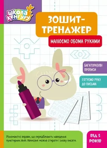 Школа Кенгуру. Зошит-тренажер. Малюємо обома руками