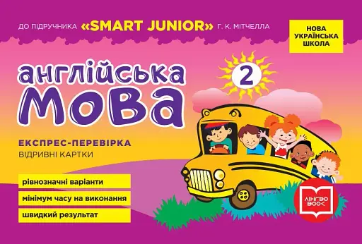 Англійська мова. 2 клас. Експрес-перевірка (до підручника "SMART JUNIOR" Г. К. Мітчелла)