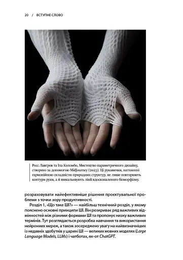 Архітектура в добу штучного інтелекту: Вступ до ШІ для архітекторів - фото 7