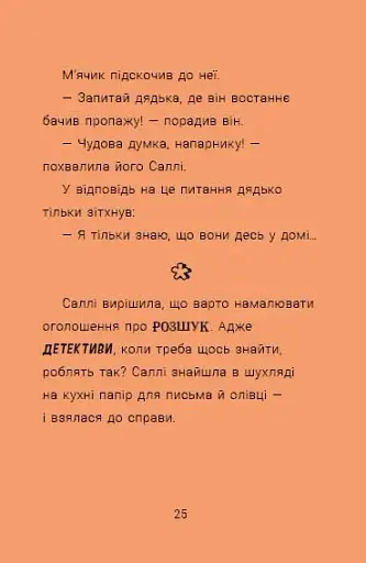 Неправильний кінець палиці. Саллі Шукай & М’ячик ведуть слідство - фото 8