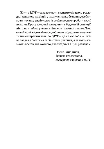 РДУГ: перезавантаження. Ефективні стратегії для повноцінного життя з розладом дефіциту уваги та гіперактивності в дітей і дорослих - фото 8