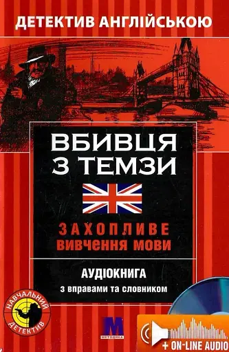 Вбивця з Темзи. Навчальний детектив англійською мовою