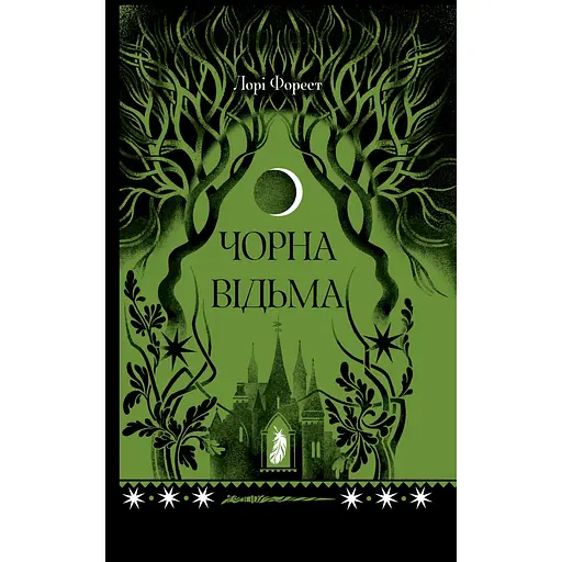 Черная ведьма - Лаура Форест