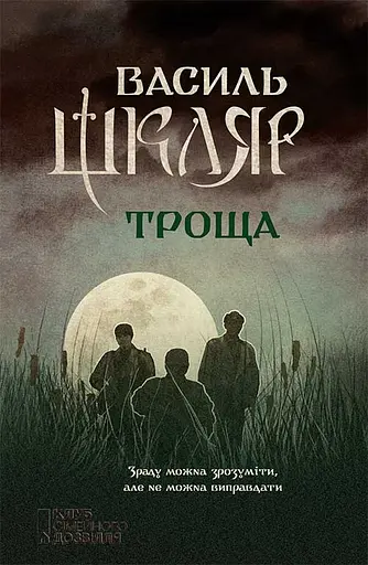 Троща - Василь Шкляр