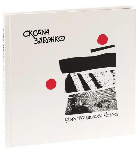 Казка про калинову сопілку. Артбук - фото 2