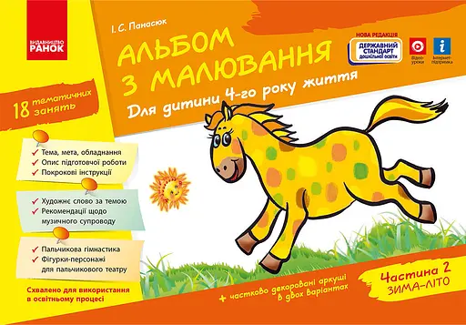 Альбом з малювання. 4 рік життя. Частина 2 Ранок