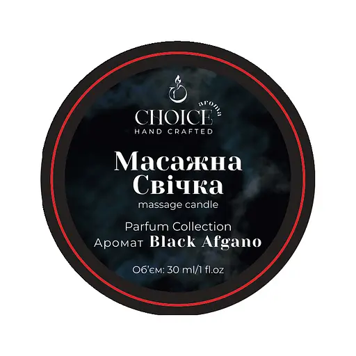 Парфумована масажна свічка Choice Aroma Parfum Collection Black Afgano для рук і тіла