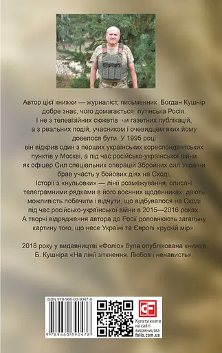 Таки війна... Із щоденника офіцера сектору "А" - Богдан Кушнір - фото 2