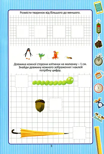 Веселі забавки для дошкільнят. Одиниці вимірювання з наліпками - фото 4