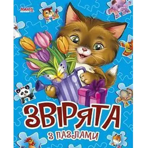 Книга Звірята. (з пазлами) (Манго-book)