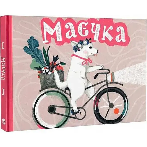 Книга Маєчка (на велосипеді). Автор - Юлія Лактіонова (Nebo)