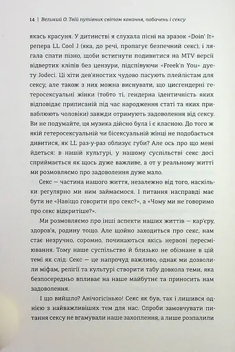 Великий О. Твій путівник світом кохання, побачень і сексу - фото 8