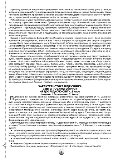Я досліджую світ 2 клас. Конспекти уроків з інтегрованого курсу - фото 4