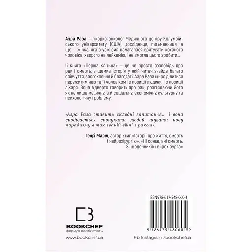 Перша клітина. Як людство бореться з раком - Азра Раза - фото 2