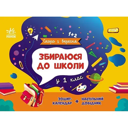 Собираюсь в школу в 1 класс