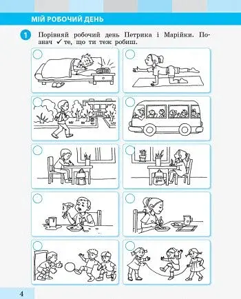 Я досліджую світ. 1 клас. Робочий зошит. Частина 1 - фото 4