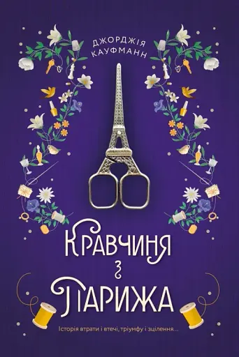 Кравчиня з Парижа